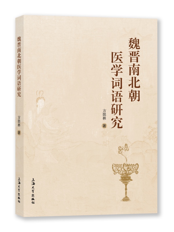 魏晋南北朝医学词语研究