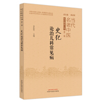 史记论治儿科常见病