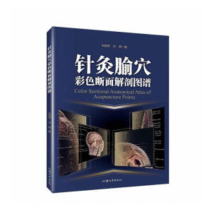 针灸腧穴彩色断面解剖图谱