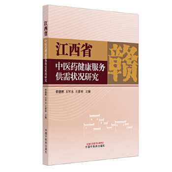  江西省中医药健康服务供需状况研究