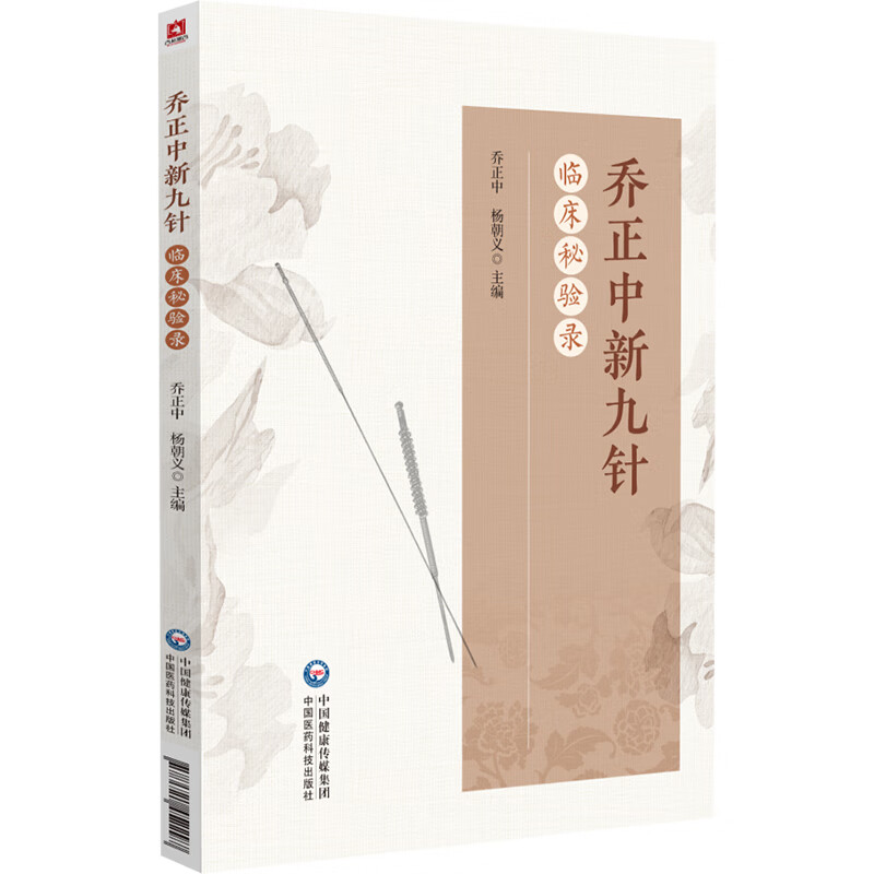  乔正中新九针临床秘验录
