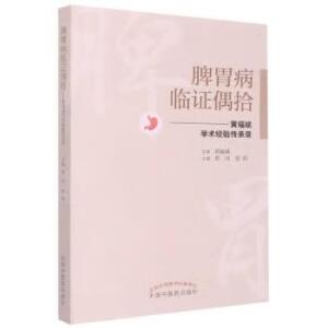 脾胃病临证偶拾