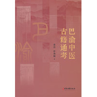 巴渝中医古籍通考