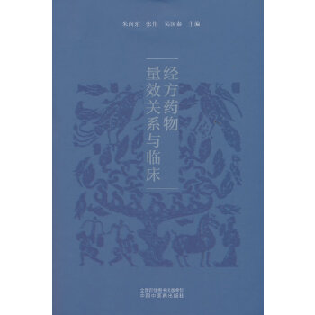  经方药物量效关系与临床