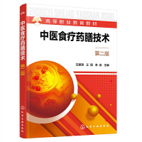 中医食疗药膳技术（汪碧涛）（第二版）