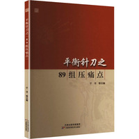 平衡针刀之“89组压痛点”