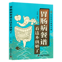胃肠病餐谱看这本就够了
