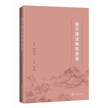  经方理法体系求真