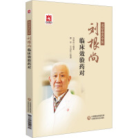 北京市名中医刘根尚临床效验药对