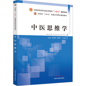 中医思维学