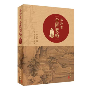 邓珍本《金匮要略》全释