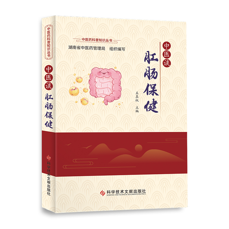 中医谈肛肠保健