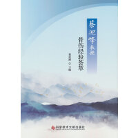 蔡迎峰教授骨伤经验荟萃