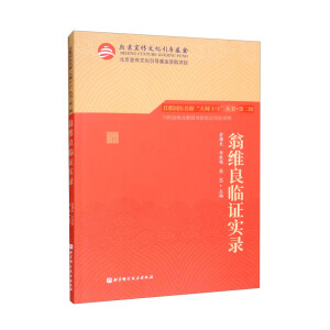 翁维良临证实录