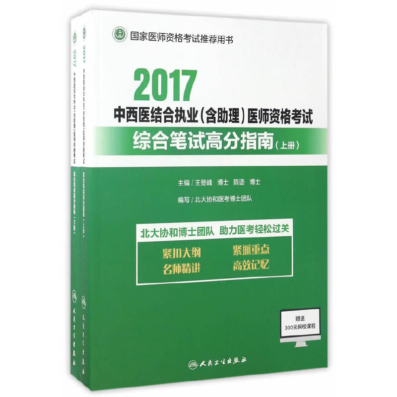 2017中西医结合执业（含助理）医师资格考试综合笔试高分指南（上、下册）
