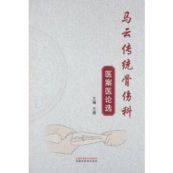  马云传统骨伤科医案医论选