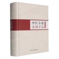 中医古籍音释字诂