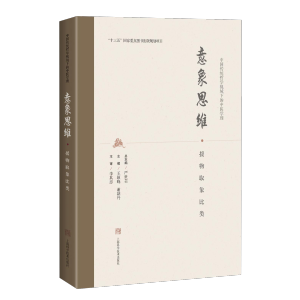 意象思维·援物取象比类