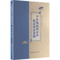 中医脑病理论与临床辨证案例