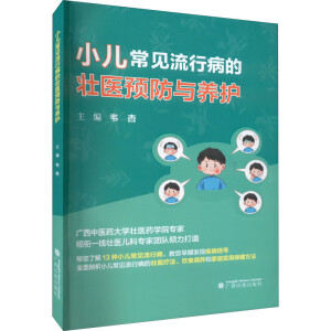 小儿常见流行病的壮医预防与养护