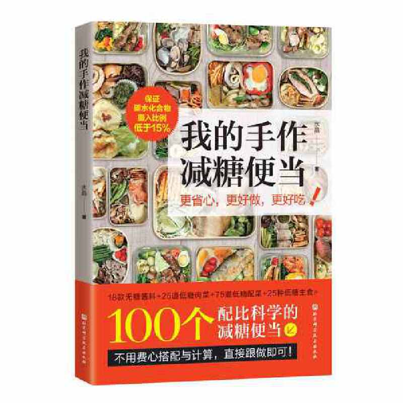 我的手作减糖便当