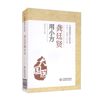 龚廷贤用小方（大国医用药心法丛书）