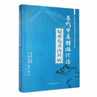 当代中医精准诊治疑难危重内科病