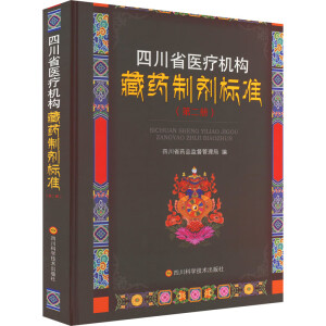 四川省医疗机构藏药制剂标准