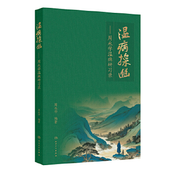  温病探幽——周永学温病研习录