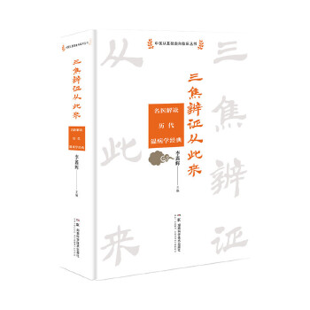 三焦辨证从此来