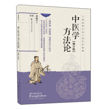 中医学方法论（修订版）