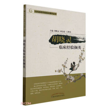 胡晓灵临床经验撷英/当代名老中医临证精华丛书