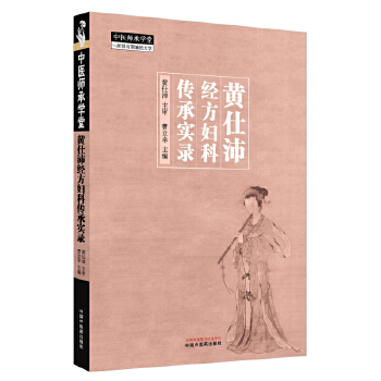  黄仕沛经方妇科传承实录