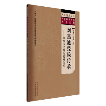  刘燕池经验传承 : 圆机活法辨治疑难杂症
