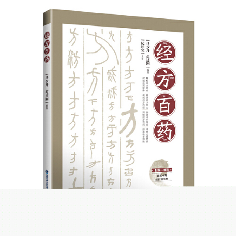 经方百药