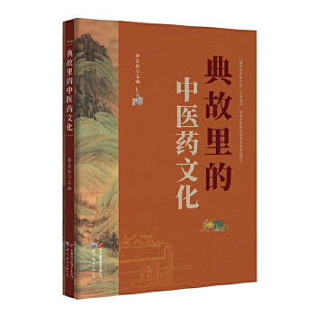  “图说中医药文化”丛书——典故里的中医药文化