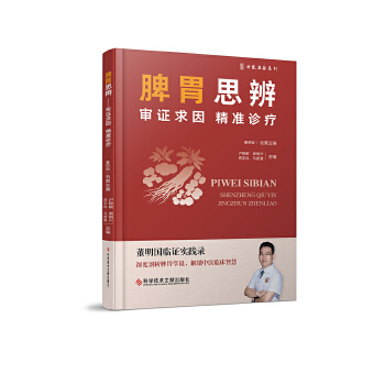  脾胃思辨：审证求因精准诊疗