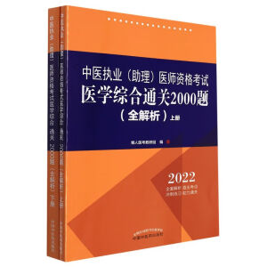中医执业 (助理) 医师资格考试医学综合通关2000题