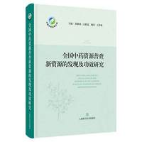 全国中药资源普查新资源的发现及功效研究