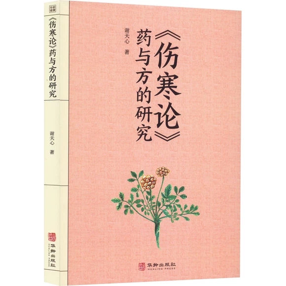 《伤寒论》药与方的研究