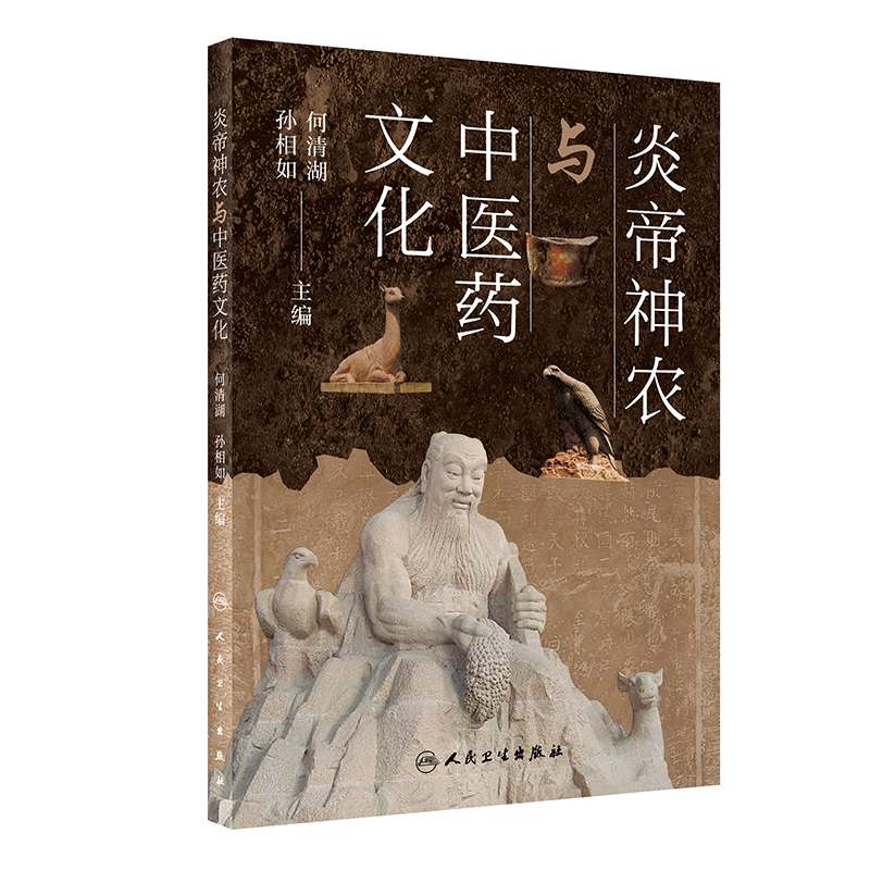 炎帝神农与中医药文化