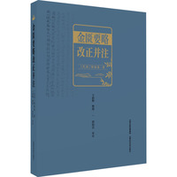 金匮要略改正并注