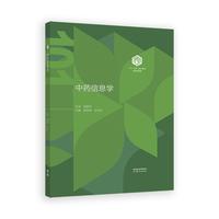 中药信息学(精装版)