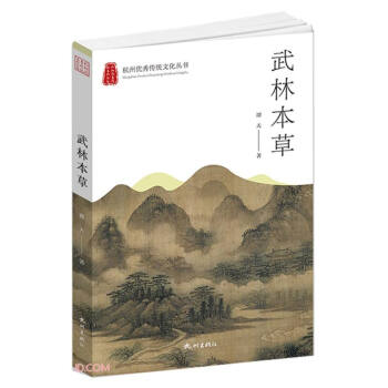 武林本草/杭州优秀传统文化丛书