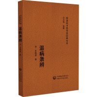 温病条辨（随身听中医传世经典系列）