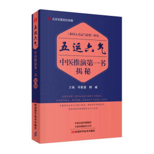 五运六气中医推演第一书揭秘