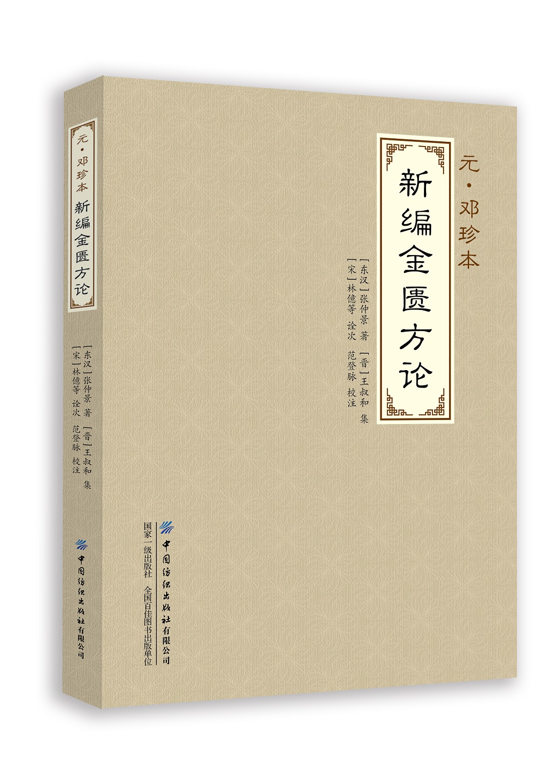 新编金匮要略方论，（汉）张仲景著，范登脉校