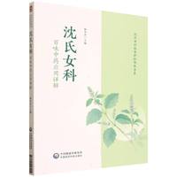 沈氏女科百味中药应用详解