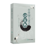 经络腧穴速记口袋书