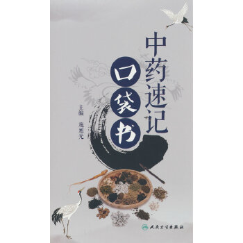  中药速记口袋书